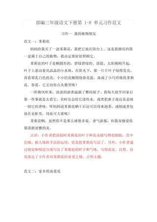 部编三年级语文下册第1-8单元习作范文