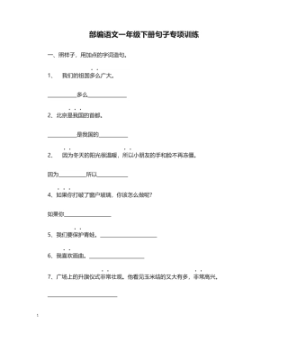 部编语文一年级下册句子专项训练