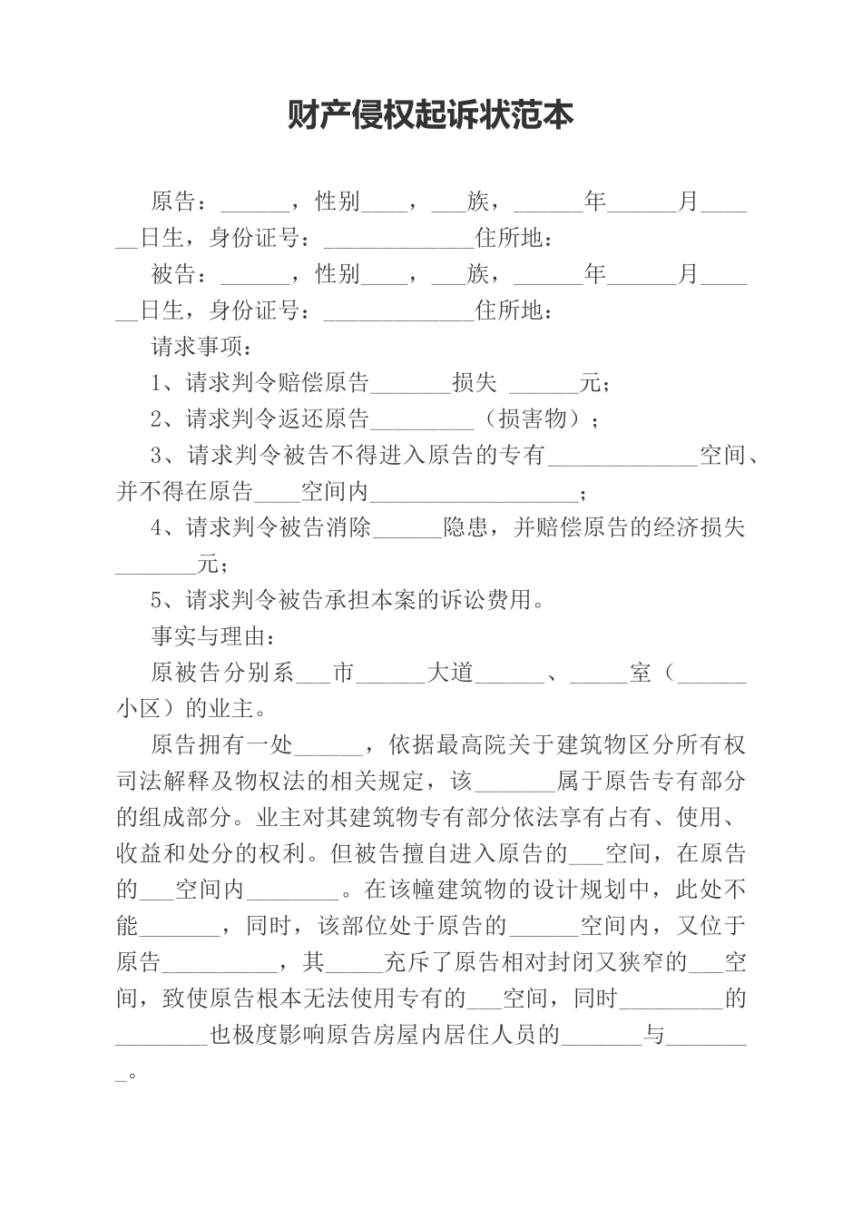 财产侵权起诉状范本_第1页