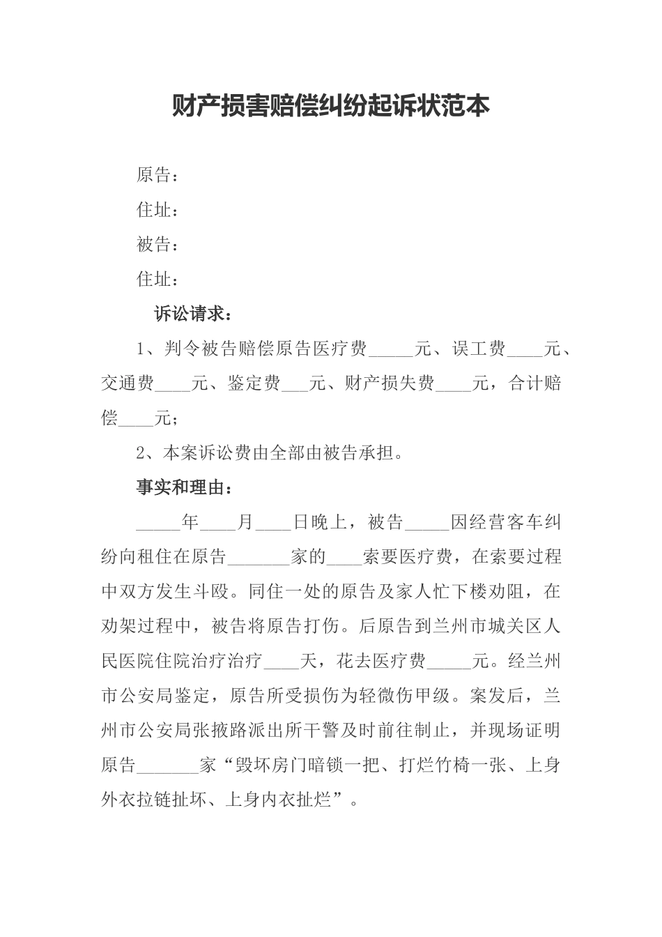 财产损害赔偿纠纷起诉状范本_第1页