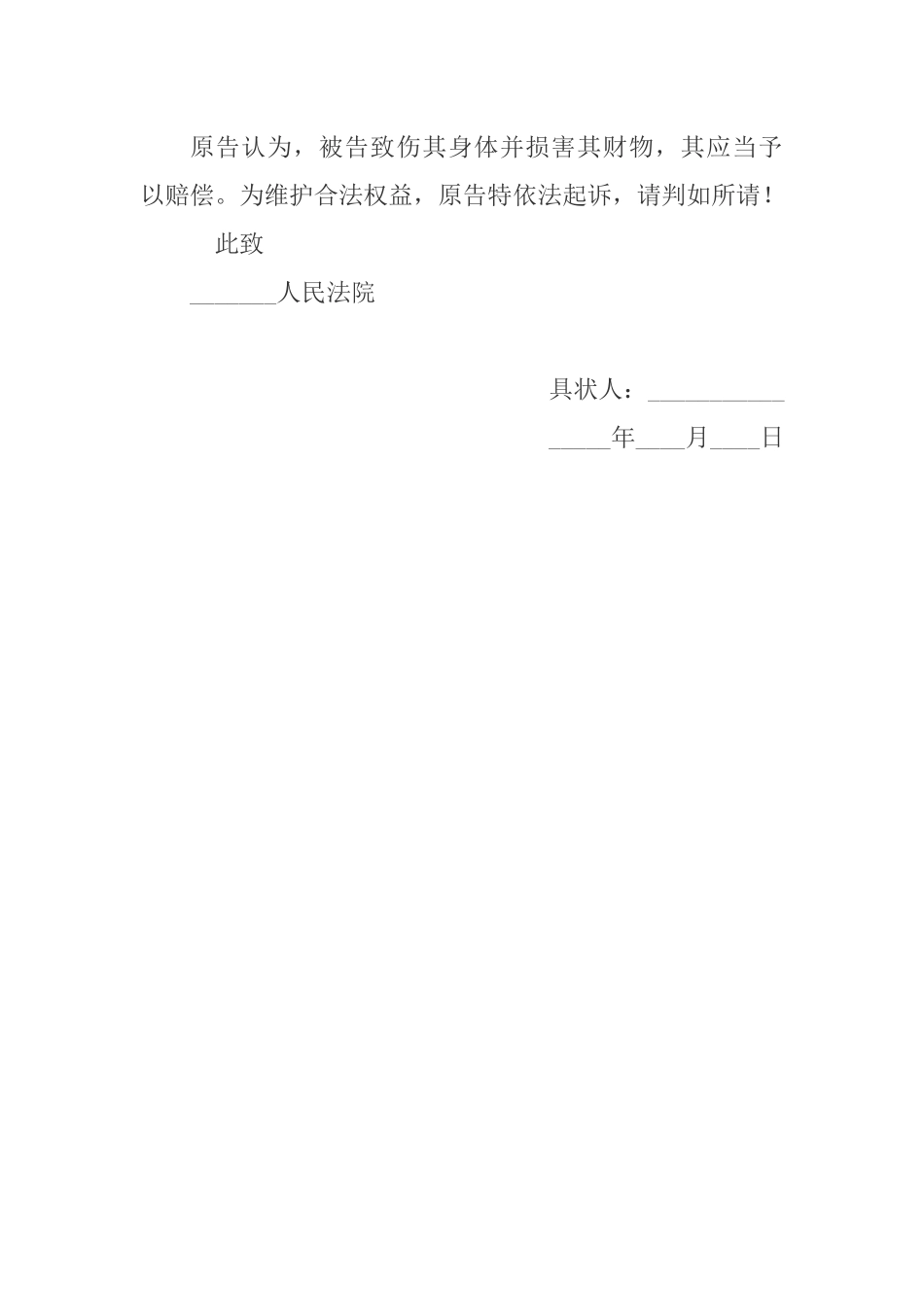 财产损害赔偿纠纷起诉状范本_第2页