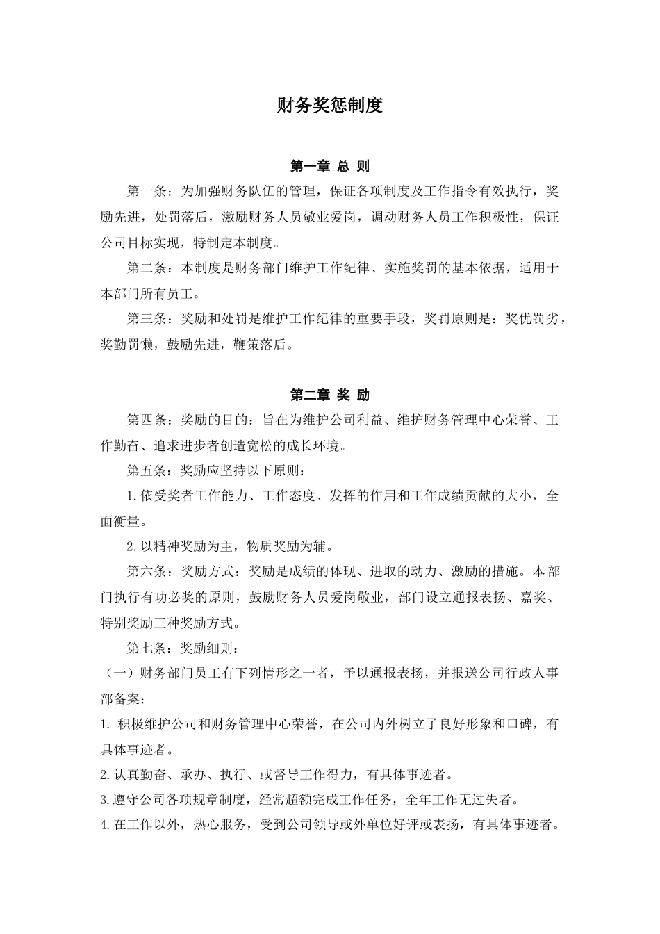 财务部奖惩制度_第1页