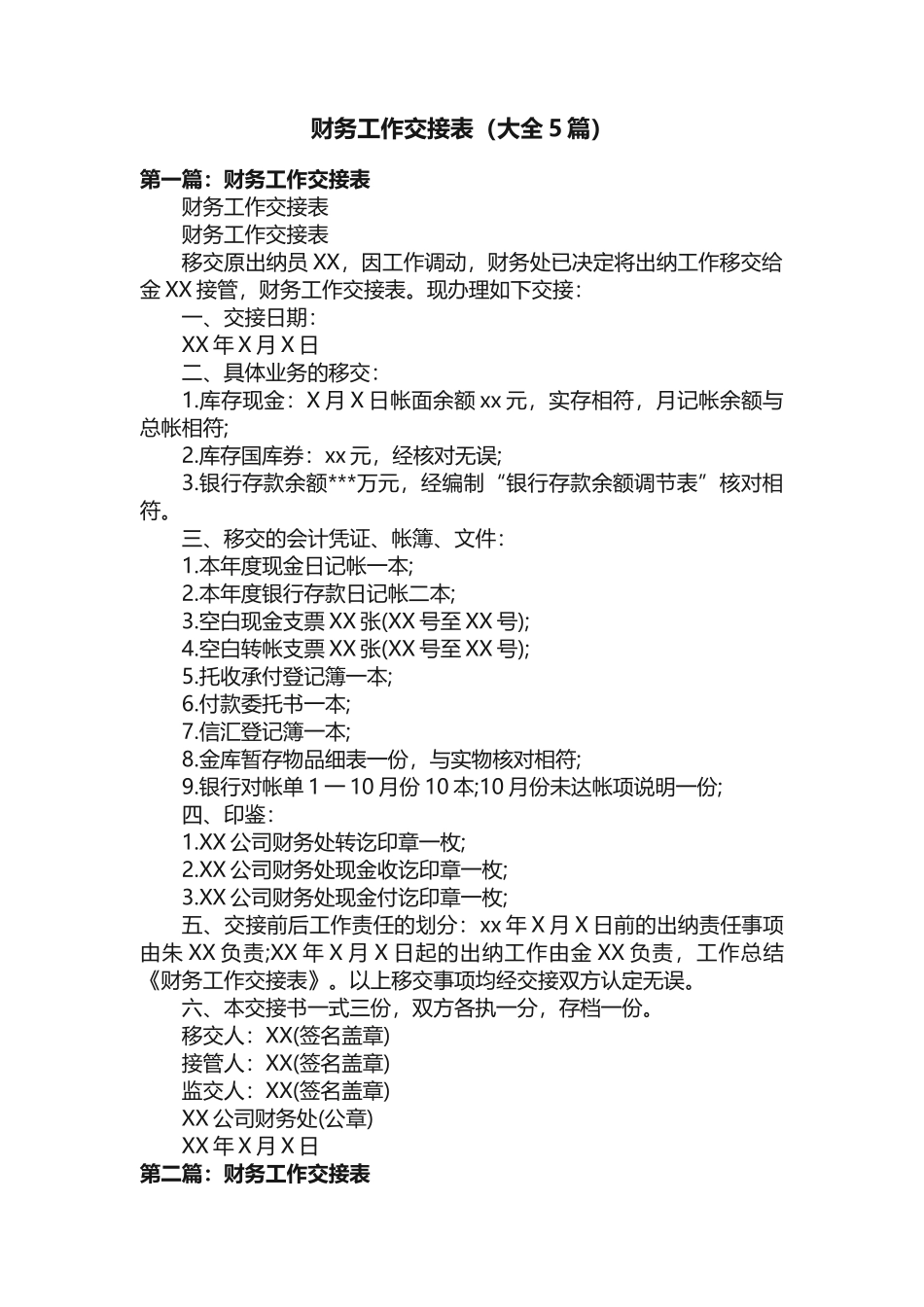财务工作交接表（大全5篇）_第1页