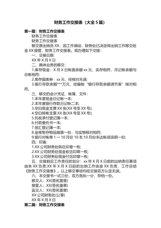 财务工作交接表（大全5篇）