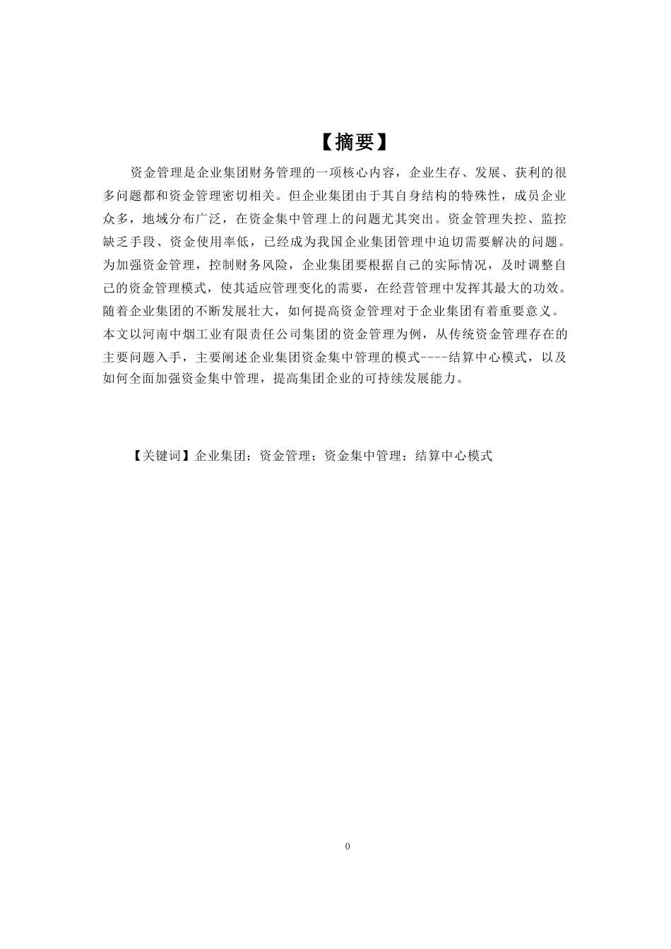 财务管理毕业论文　_第1页