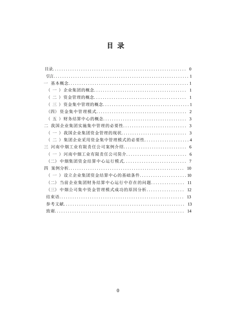 财务管理毕业论文　_第3页