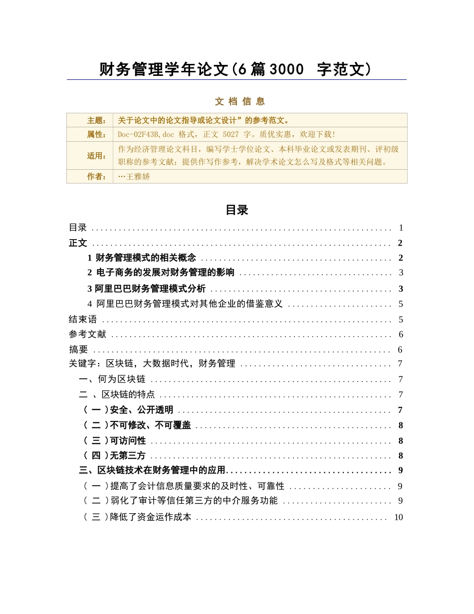 财务管理学年论文（6篇3000字范文）（论文范文）_第1页
