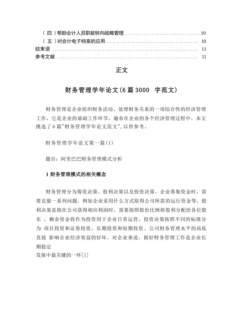 财务管理学年论文（6篇3000字范文）（论文范文）_第2页