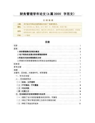 财务管理学年论文（6篇3000字范文）（论文范文）