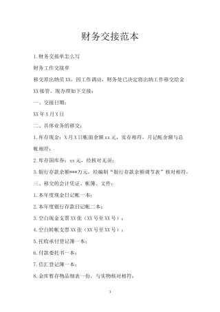 财务交接范本