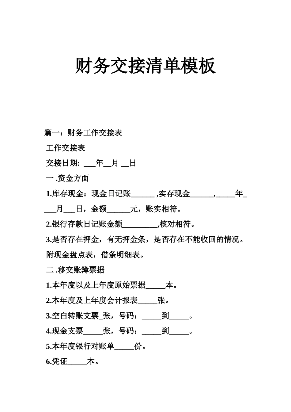 财务交接清单模板_第1页