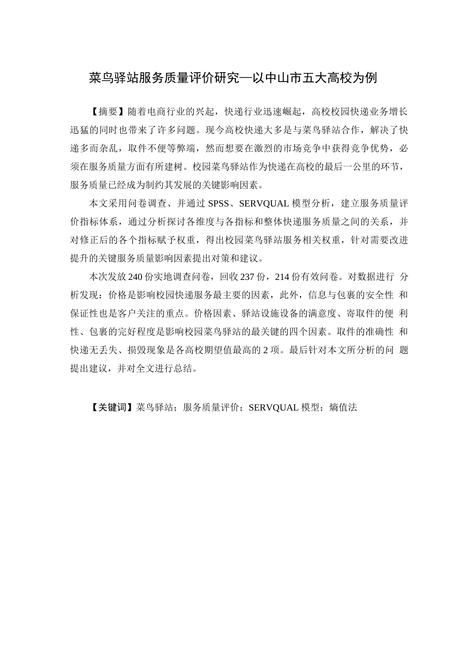 菜鸟驿站服务质量评价研究—以中山市五大高校为例_第1页