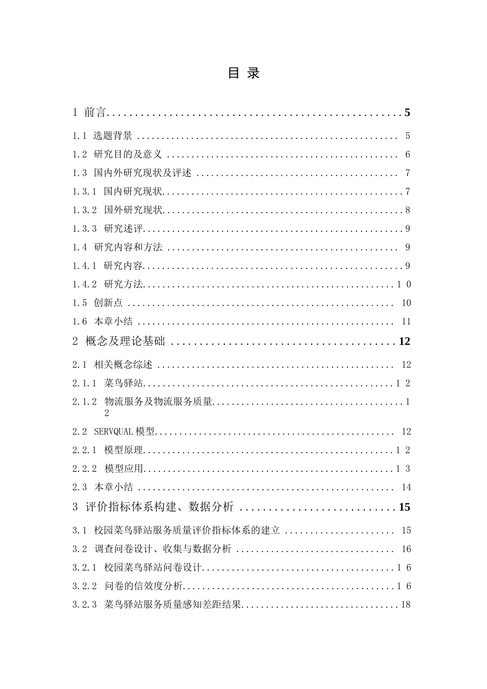菜鸟驿站服务质量评价研究—以中山市五大高校为例_第3页
