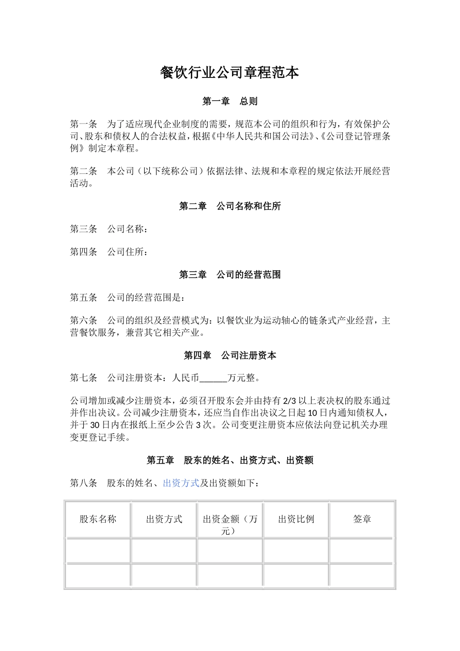 餐饮行业公司章程范本_第1页