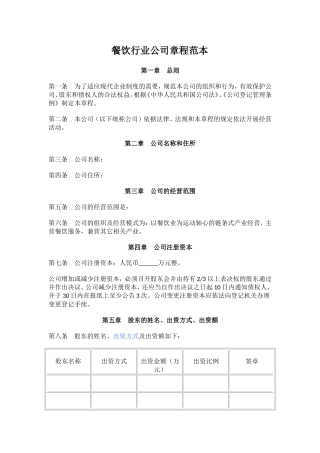餐饮行业公司章程范本