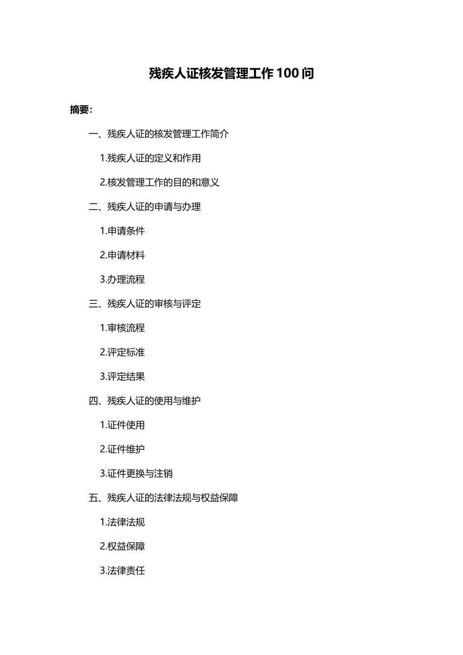 残疾人证核发管理工作100问_第1页