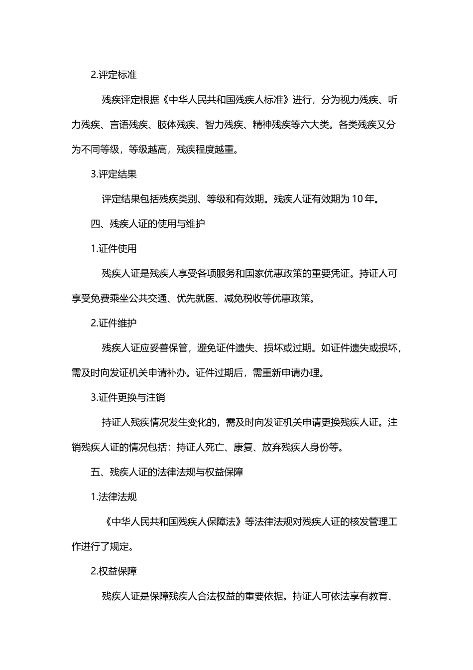 残疾人证核发管理工作100问_第3页