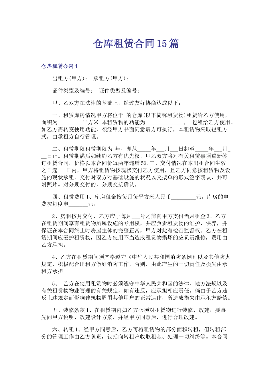 仓库租赁合同15篇_第1页