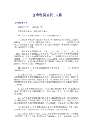 仓库租赁合同15篇
