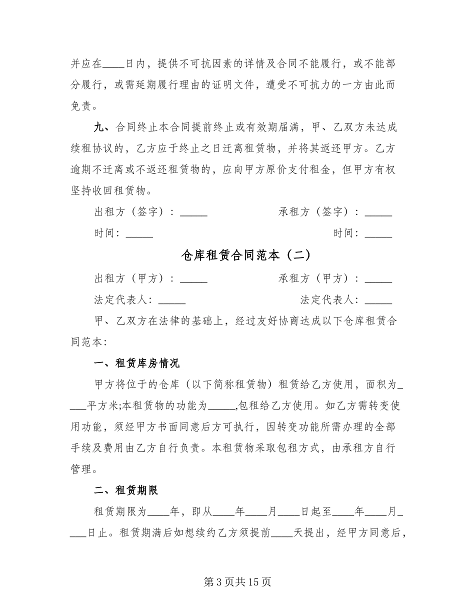 仓库租赁合同范本(3篇)_第3页