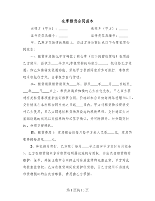 仓库租赁合同范本(3篇)