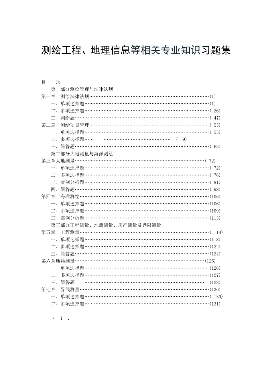 测绘工程地理信息等相关专业知识题库【适合事业单位考试】_第1页