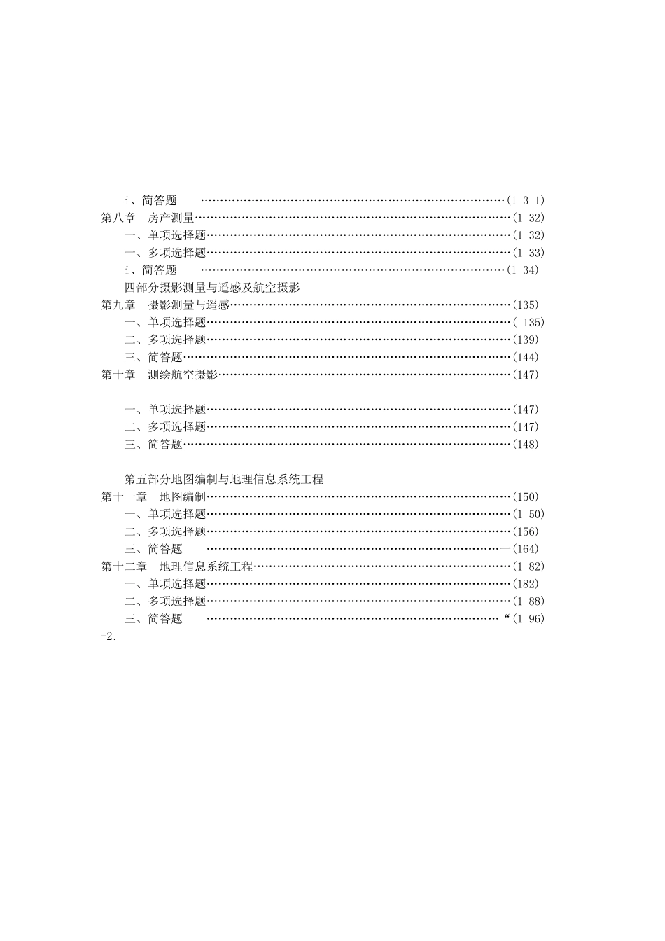 测绘工程地理信息等相关专业知识题库【适合事业单位考试】_第2页