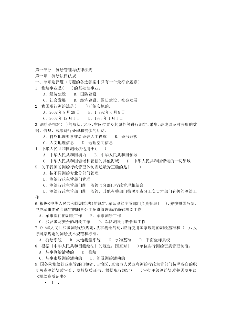 测绘工程地理信息等相关专业知识题库【适合事业单位考试】_第3页