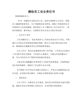 测绘员工安全责任书