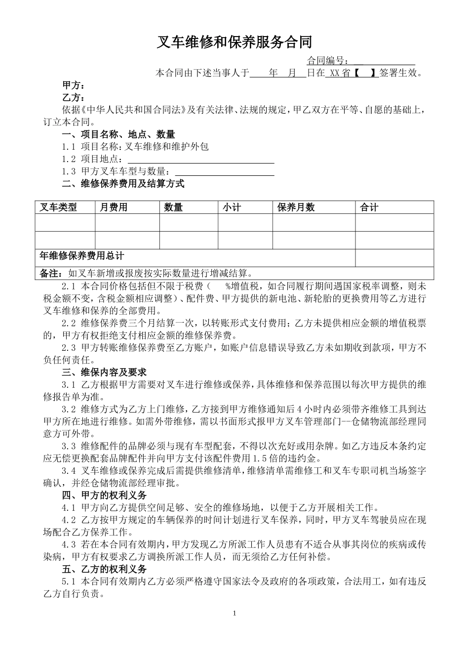 叉车保养及维修服务合同范本_第1页