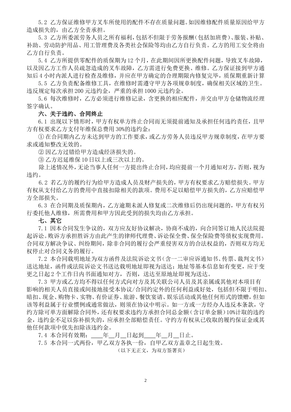 叉车保养及维修服务合同范本_第2页