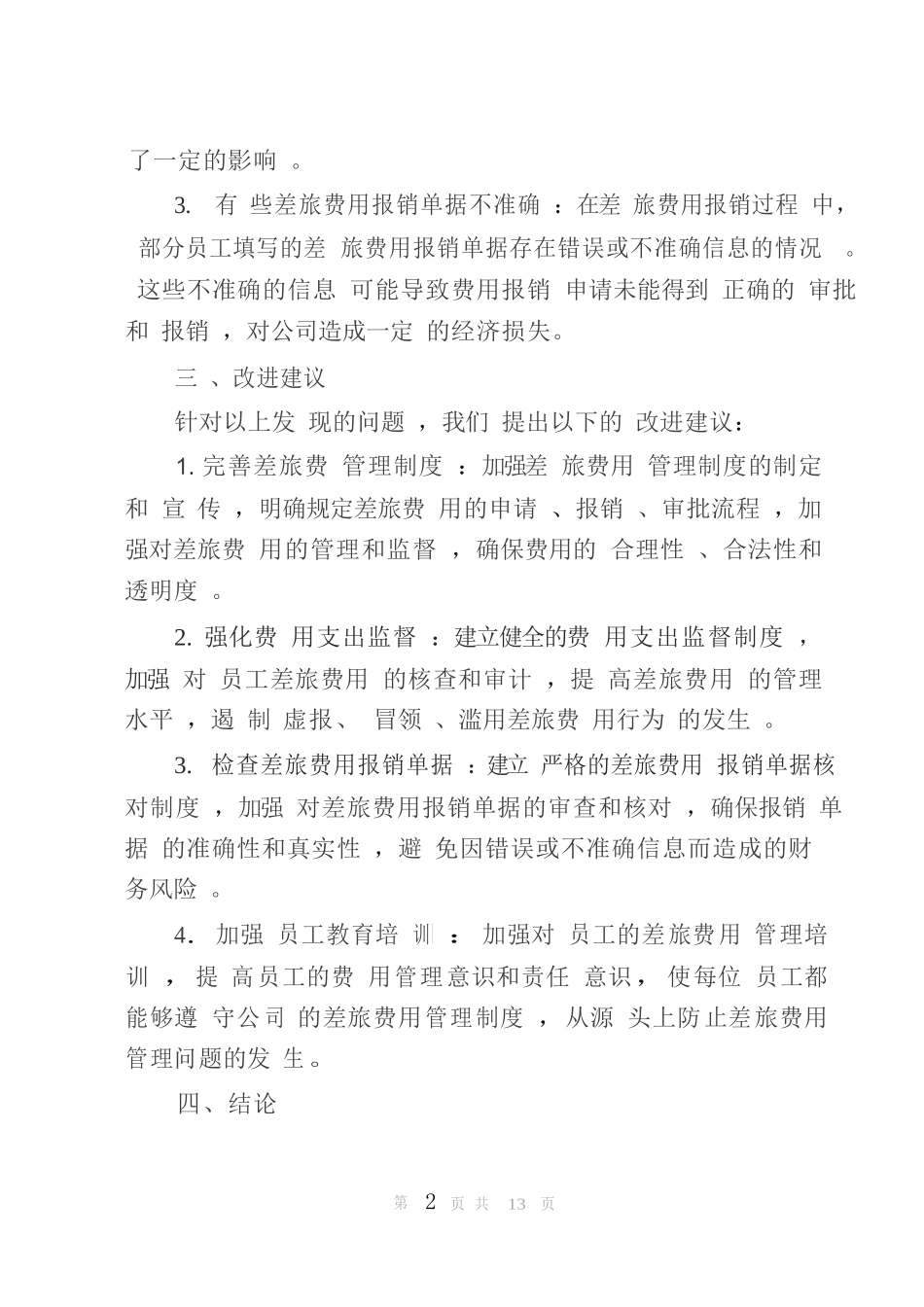 差旅费自查报告5篇_第2页