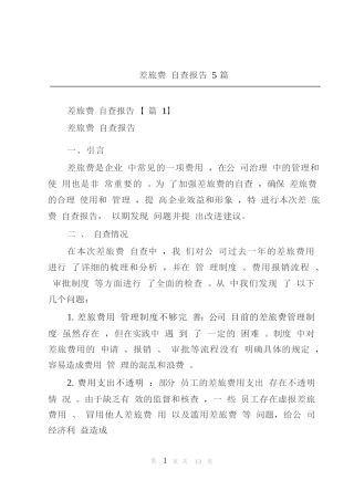 差旅费自查报告5篇