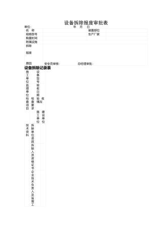 拆除设备记录表格