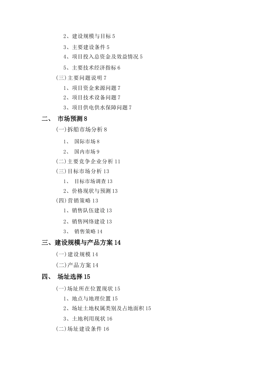 拆解废旧船舶150万轻吨项目可研报告_第2页