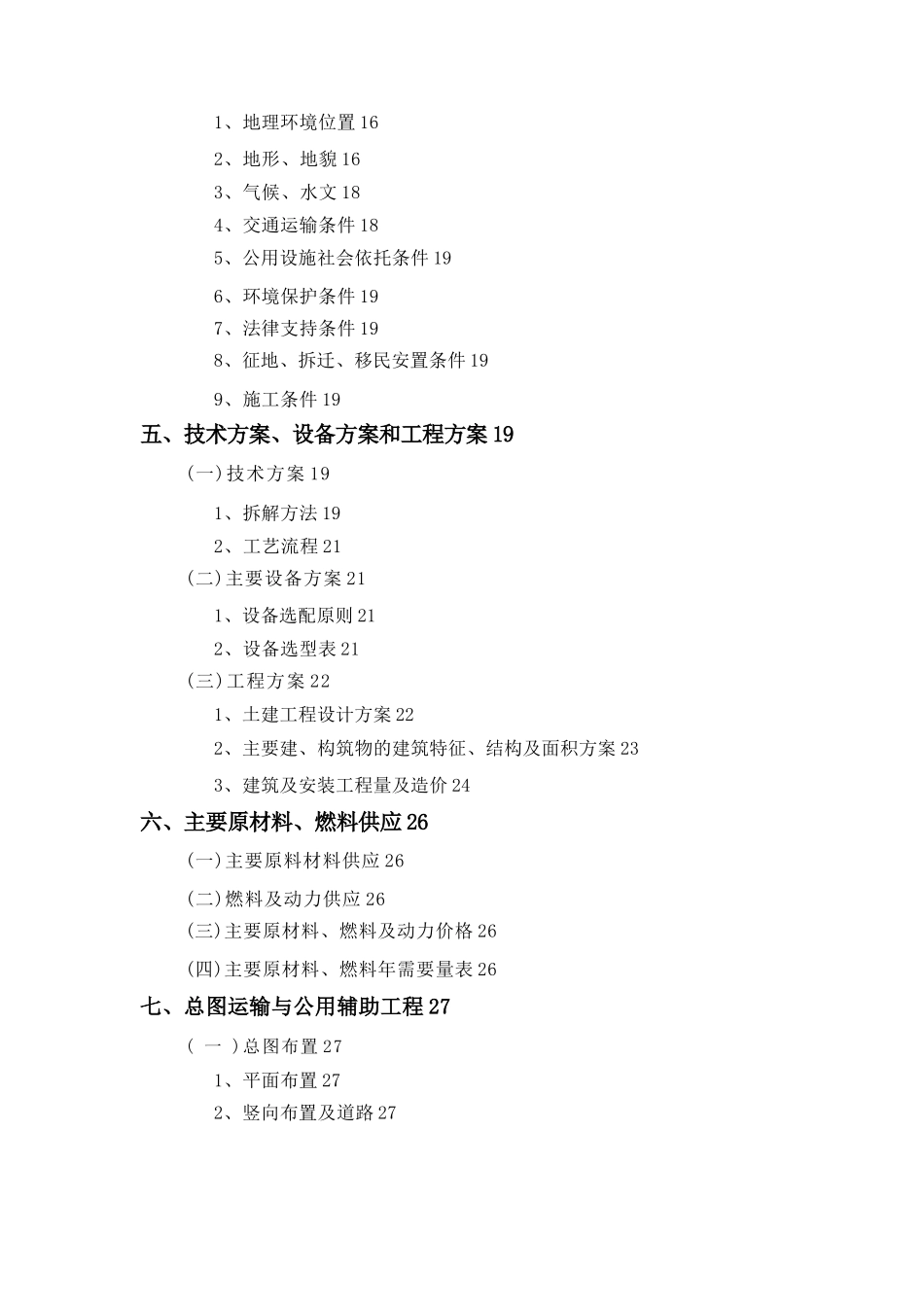 拆解废旧船舶150万轻吨项目可研报告_第3页