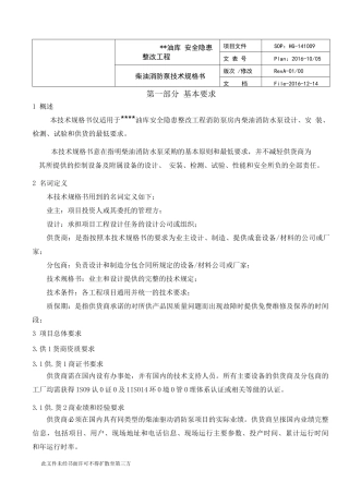 柴油消防水泵技术规格书