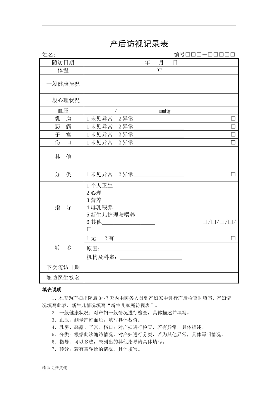 产后访视记录表_第1页