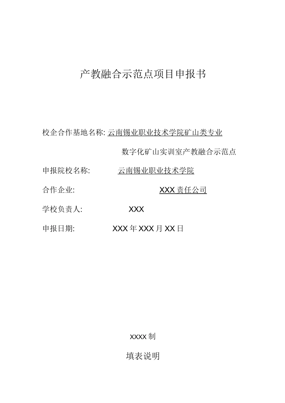 产教融合示范点项目申报书_第1页