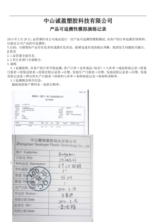 产品可追溯性模拟演练记录