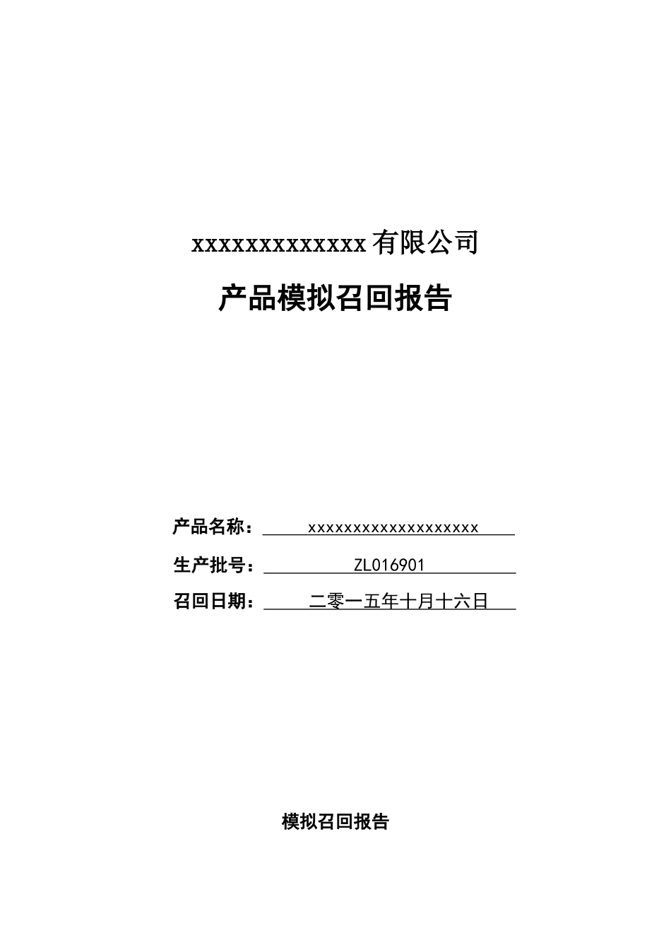 产品模拟召回报告_第1页