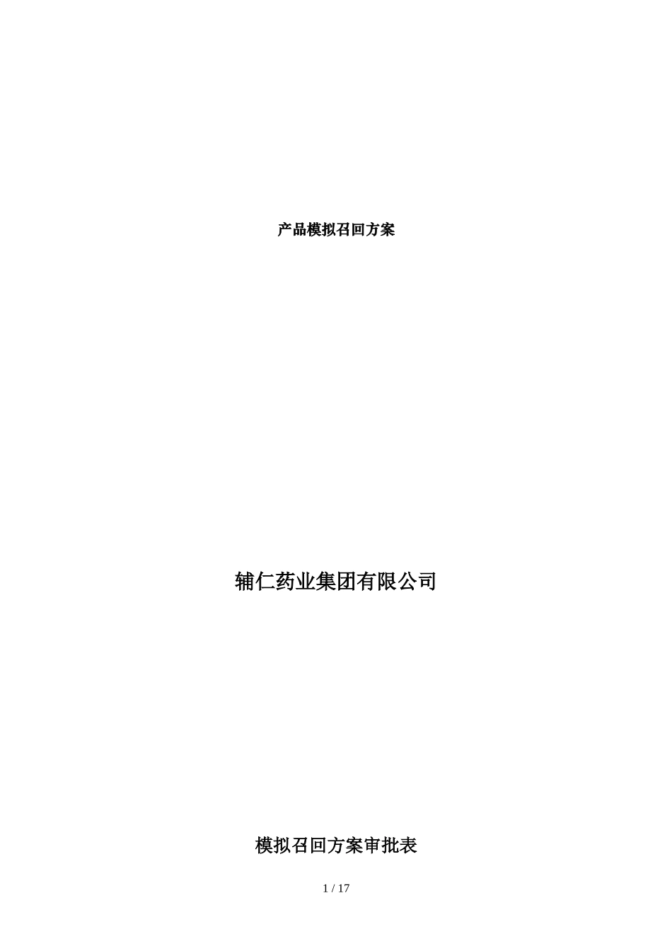产品模拟召回方案_第1页