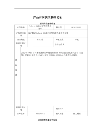 产品召回模拟演练记录