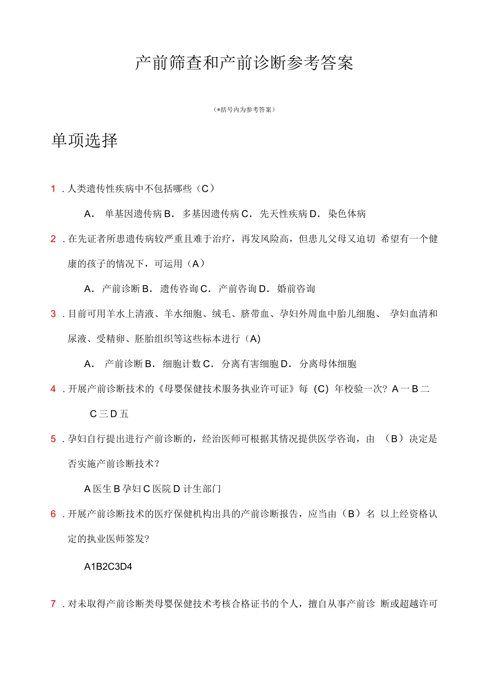 产前筛查和产前诊断题库带全部参考答案_第1页