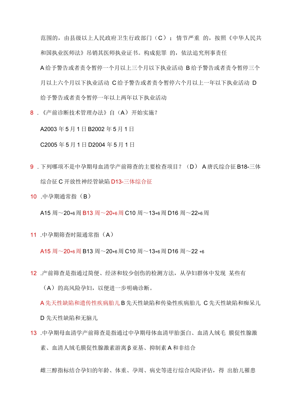 产前筛查和产前诊断题库带全部参考答案_第2页