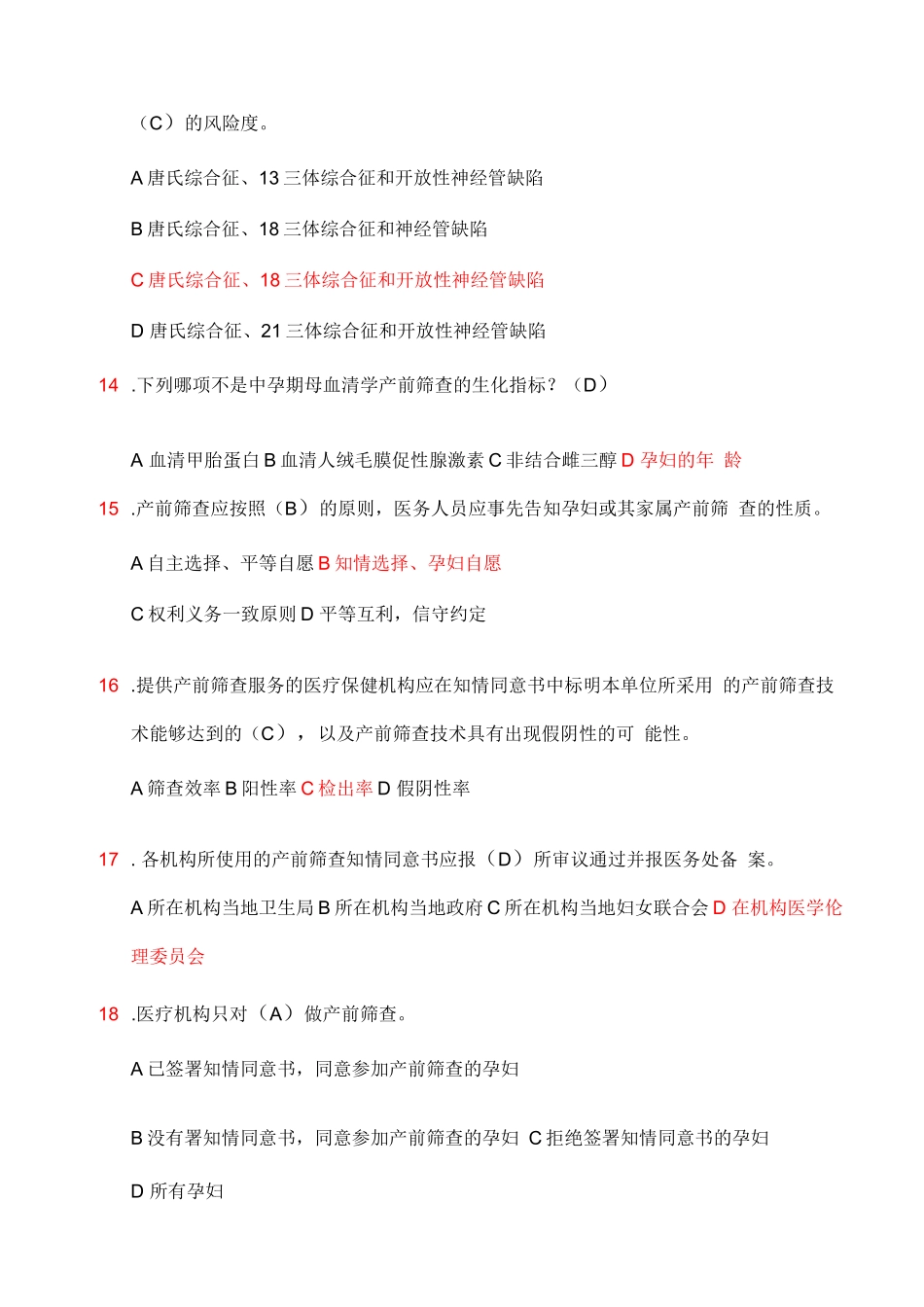 产前筛查和产前诊断题库带全部参考答案_第3页