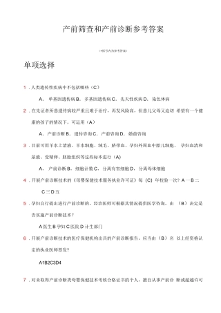 产前筛查和产前诊断题库带全部参考答案