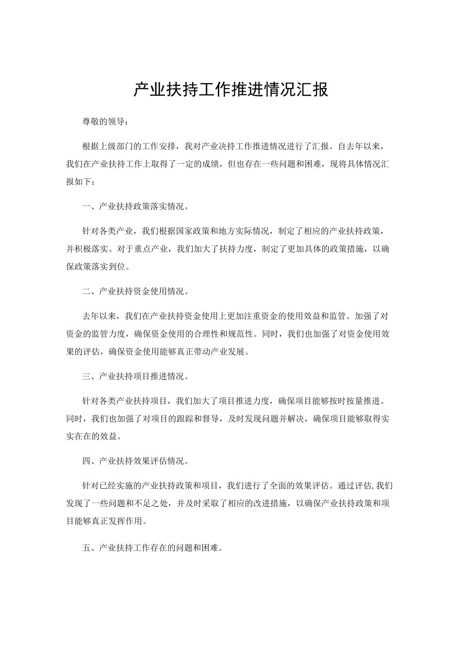 产业扶持工作推进情况汇报_第1页