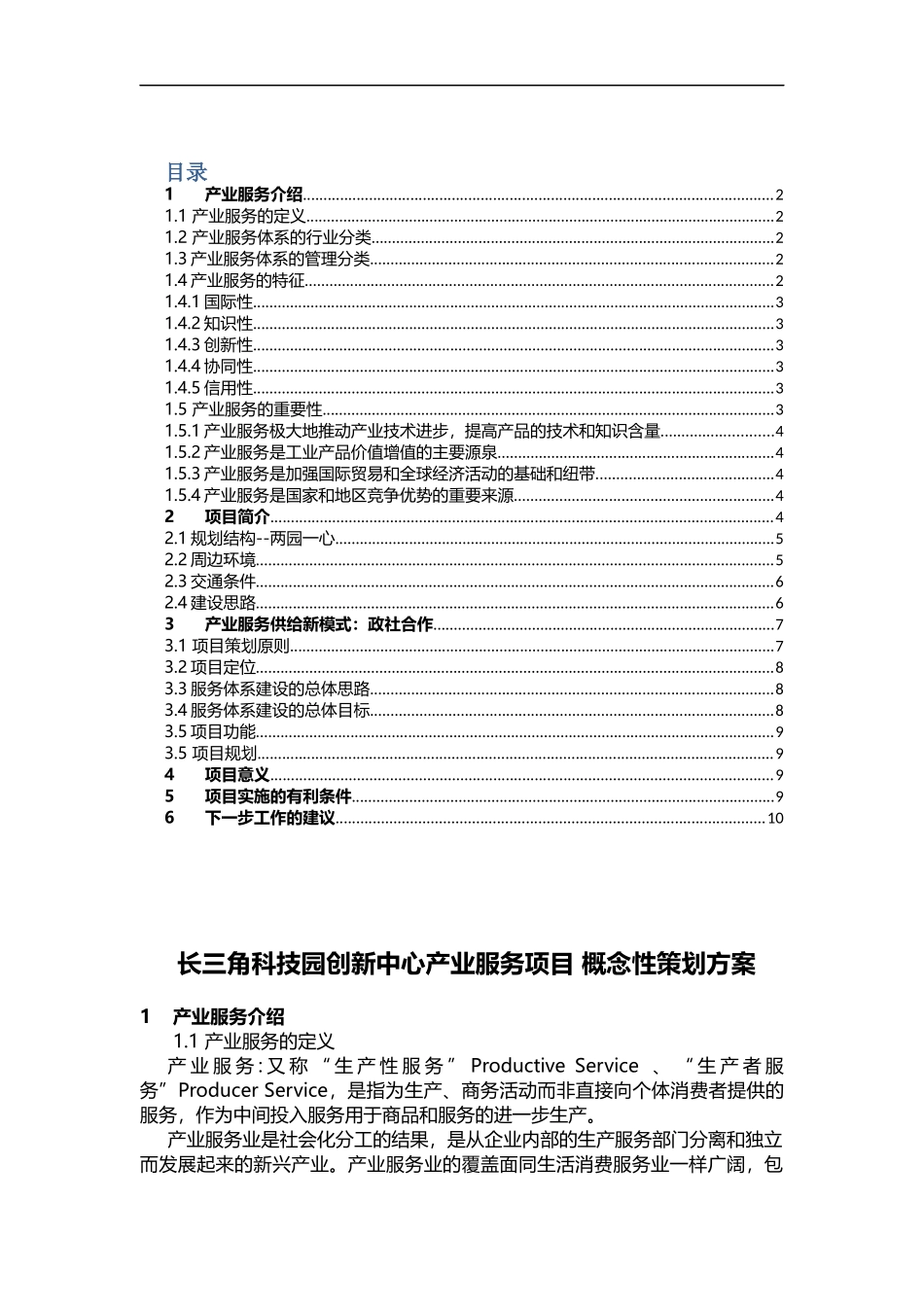 产业服务中心建设方案_第1页