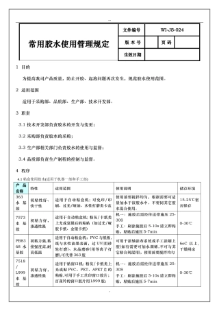 常用胶水使用管理规定